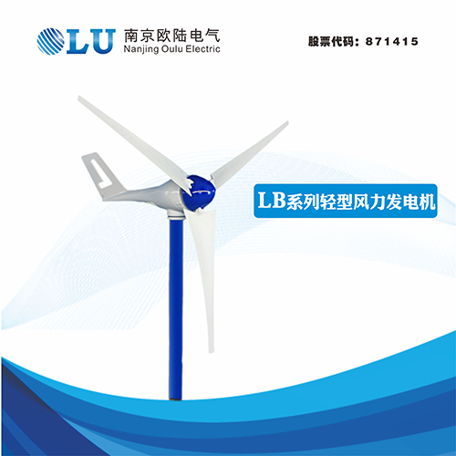 LB系列300W輕型風力發電機